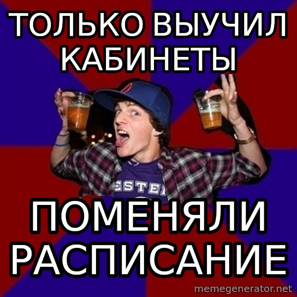 Sunny Student meme: только выучил  кабинеты / поменяли   расписание