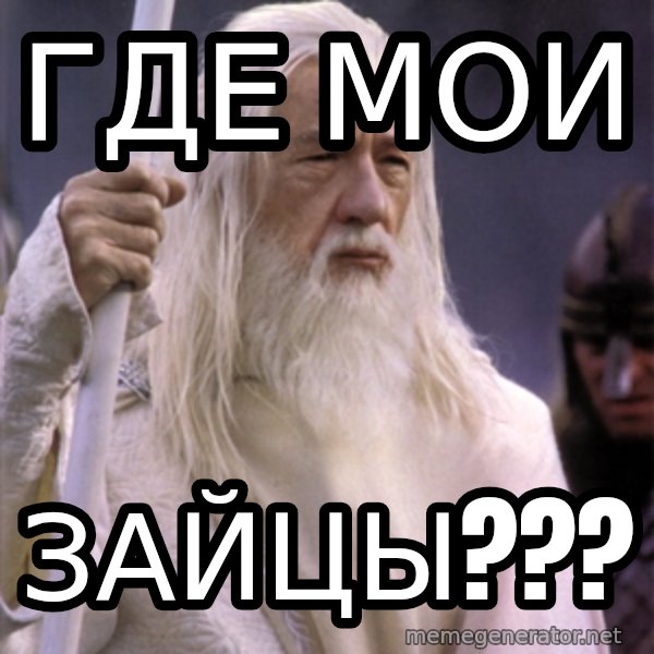 White Gandalf meme: Где мои / зайцы???